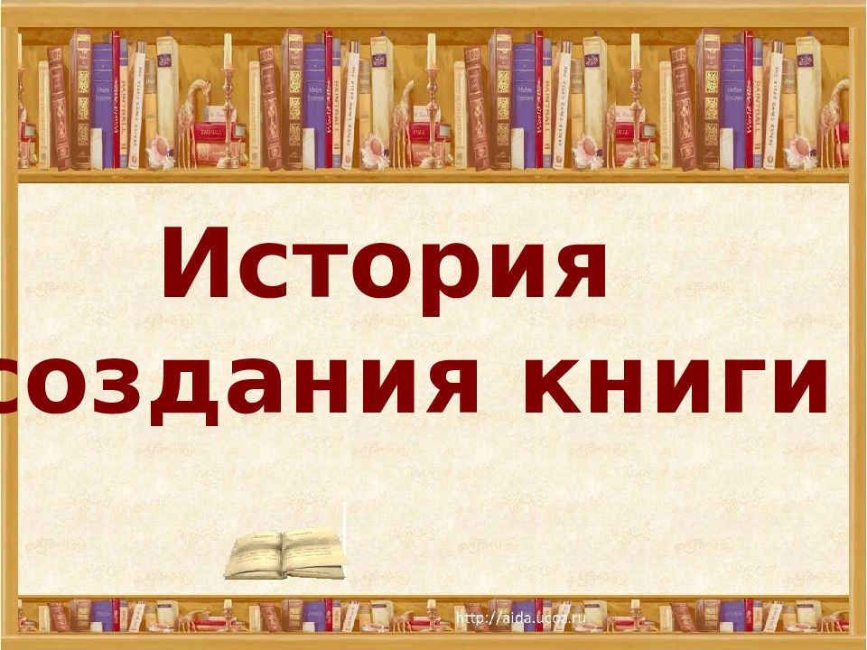 Презентация как создается книга для детей