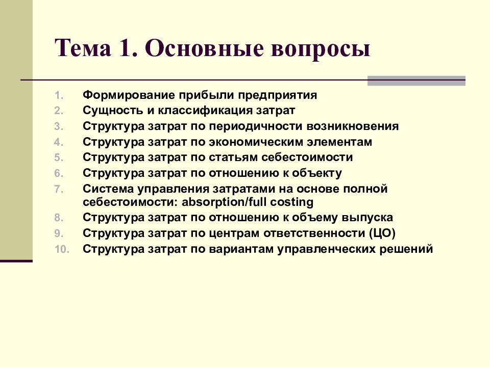 Возникнуть структура. Классификация затрат по периодичности возникновения. Классификация издержек контроллинг. Классификация по периодичности возникновения затрат выделяет. Тема расходы вопросы.