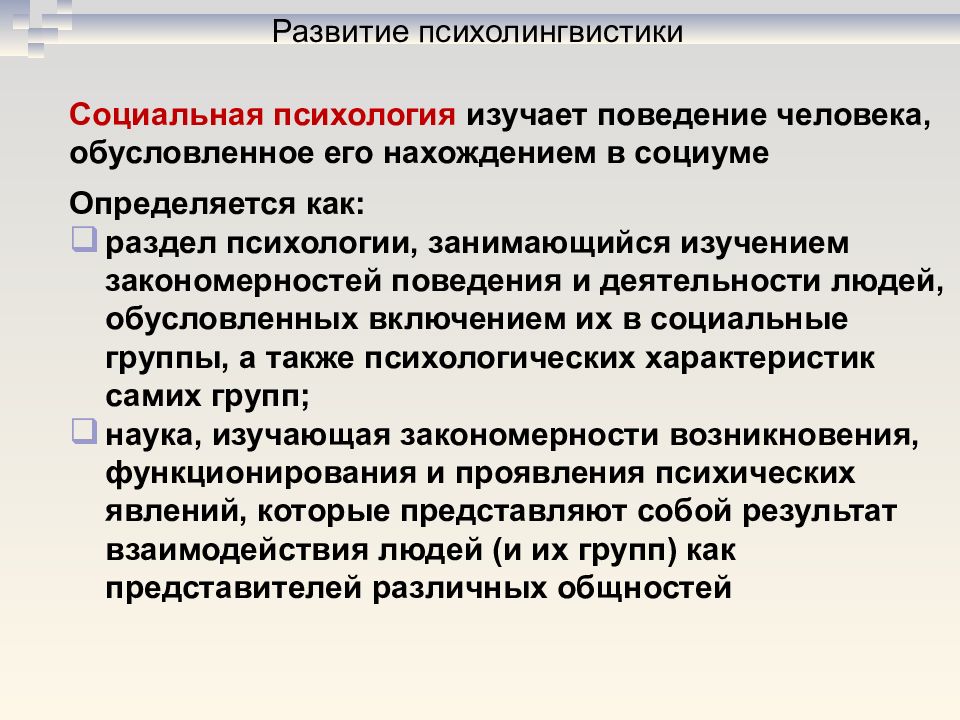 Поведение человека обусловлено. Социальная психология изучает поведение. Развитие психолингвистики. Психология развития изучает. Психология изучает развитие человека как.