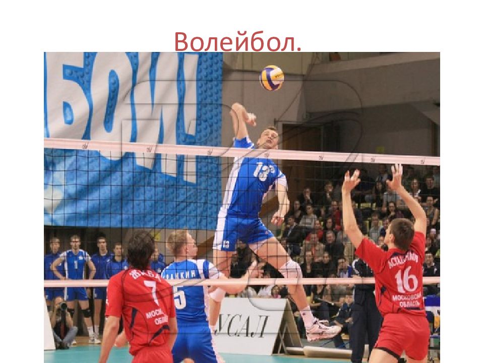 Волейбол.