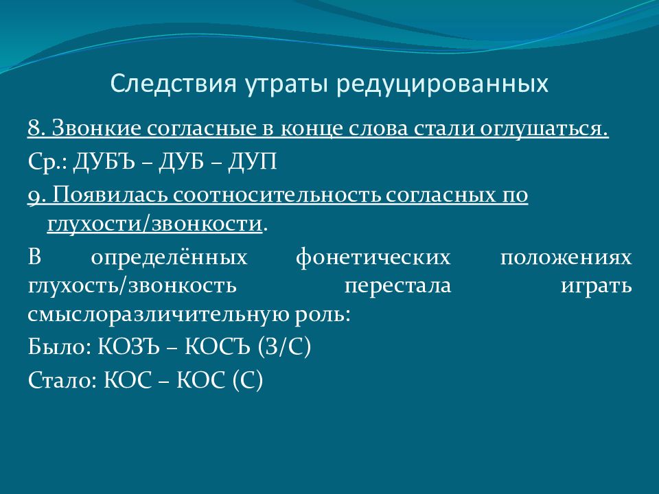 Слово стали. Следствие падения редуцированных гласных. Процесс падения редуцированных. Следствия падения редуцированных в древнерусском языке. Утрата редуцированных гласных в древнерусском языке.