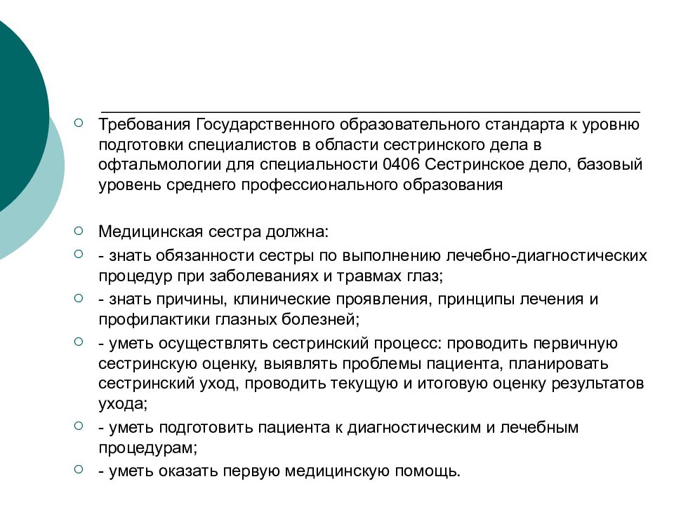 Требования государственного образовательного. Сестринский процесс при заболеваниях глаз. Уровни образования в сестринском деле. Сестринский процесс в офтальмологии. Сестринское дело при офтальмологических.