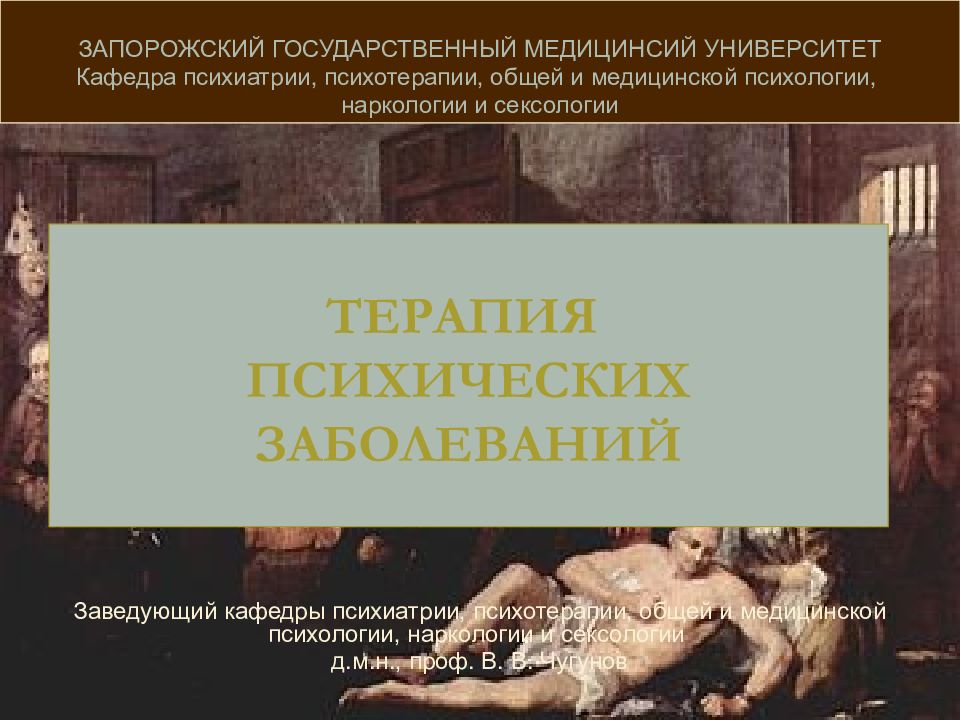 ТЕРАПИЯ ПСИХИЧЕСКИХ ЗАБОЛЕВАНИЙ