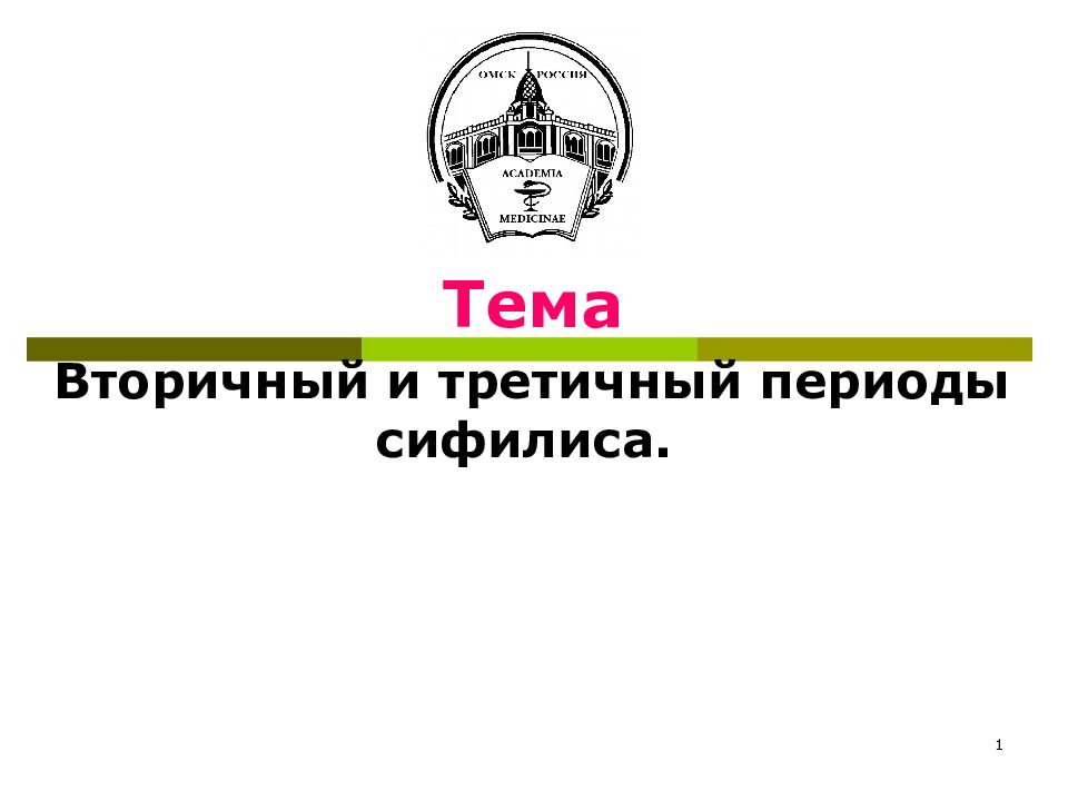 1 Тема Вторичный и третичный периоды сифилиса