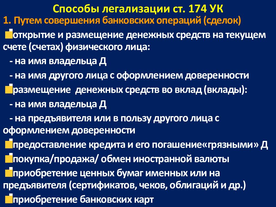 Ст 174. Способы легализации денежных средств. Легализация денежных средств УК. Особенности расследования легализации денежных средств. Ст 174 УК состав.