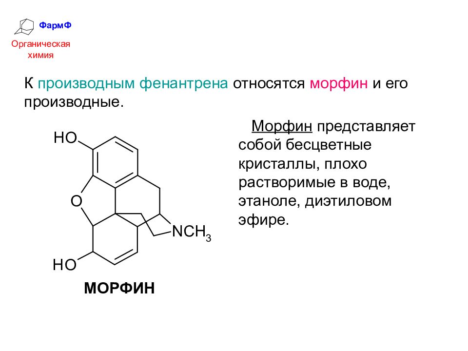 Химическое соединение представляет собой. Морфина гидрохлорид формула. Морфин химическая структура. Морфин строение. Морфин формула структурная.