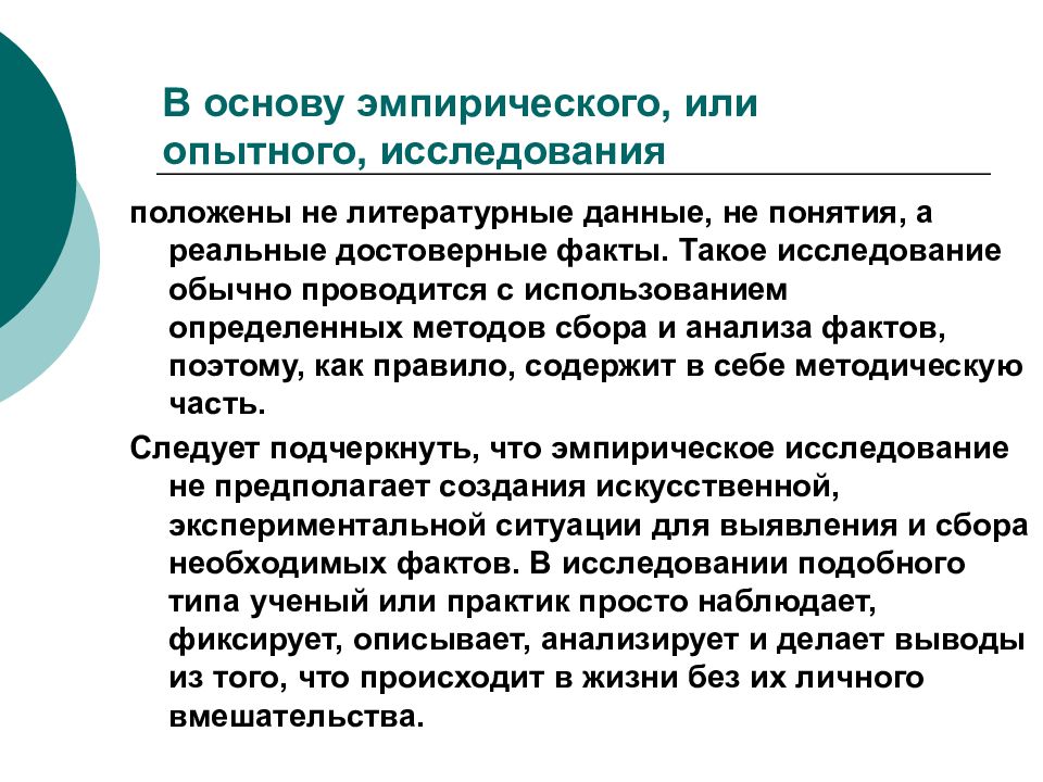 Эмпирическая основа это. Эмпирическая основа исследования это. Эмпирическое основание исследования. Методы психолого-педагогического исследования. Конкретно-методологические принципы педагогических исследований.