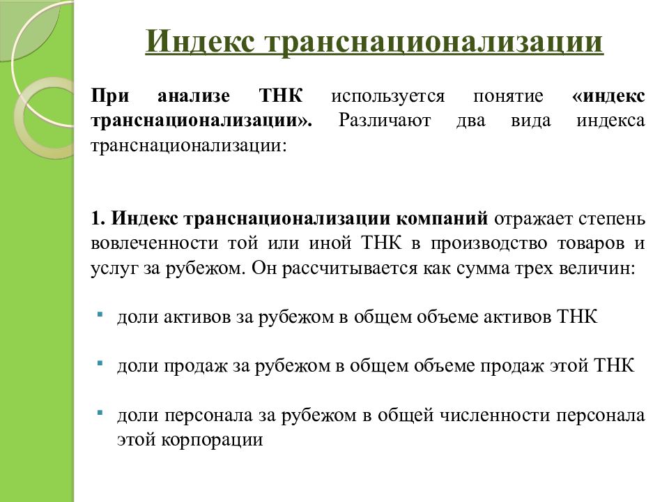 Индекс показывает. Индекс транснационализации, методика расчета. Индекс транснационализации компаний. Индекс транснационализации корпорации. Индекс транснационализации ТНК.