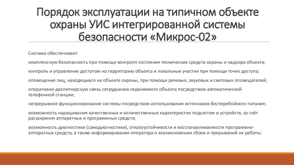 Порядок эксплуатации на типичном объекте охраны УИС интегрированной системы безопасности «Микрос-02»