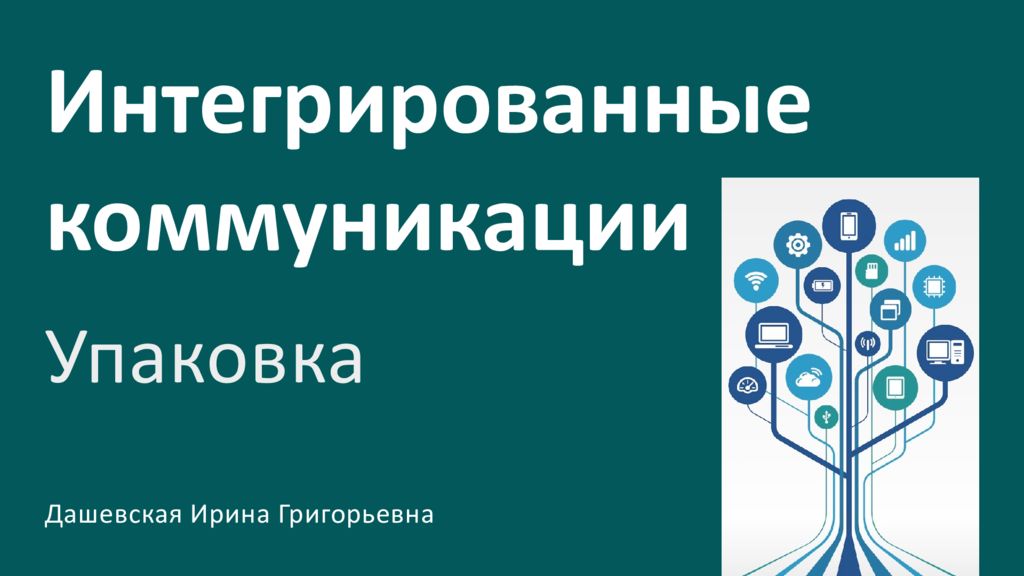 Интегрированные коммуникации Упаковка Дашевская Ирина Григорьевна