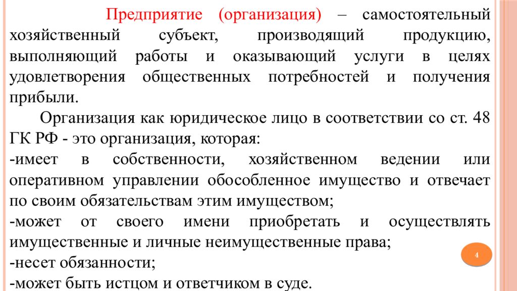 Самостоятельное юридическое лицо. Экономика предприятия цели организационно-правовые формы. Экономика предприятия цели организационные формы. 34. Экономика предприятия: цели и организационные формы. Экономика предприятия цели организационные формы кратко.