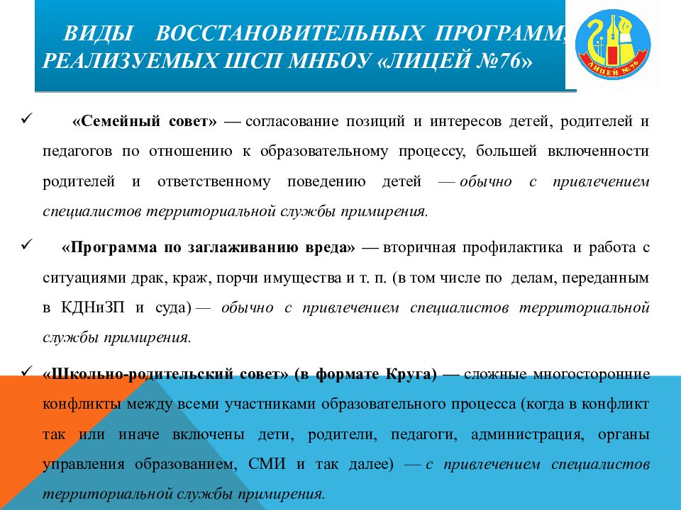 ВИДЫ ВОССТАНОВИТЕЛЬНЫХ ПРОГРАММ, РЕАЛИЗУЕМЫХ ШСП МНБОУ «ЛИЦЕЙ №76 »