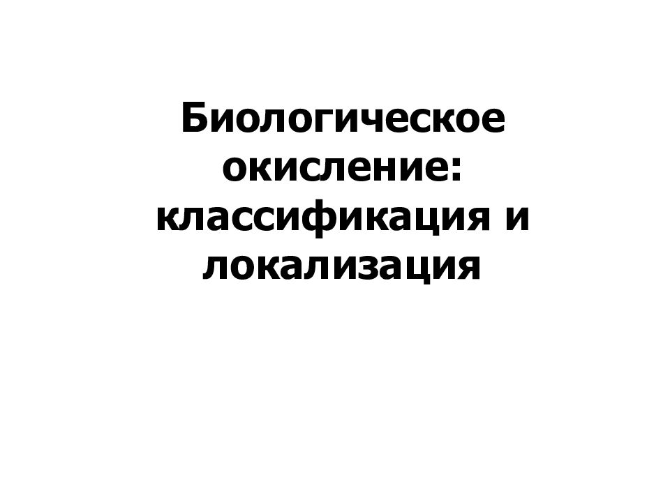 Биологическое окисление: классификация и локализация
