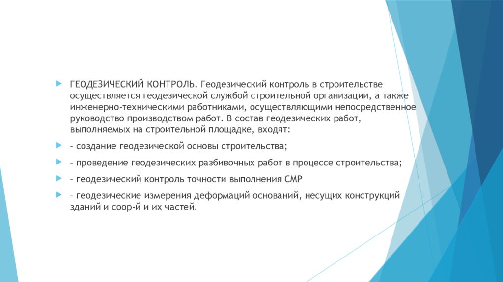 Строительство осуществляется. Геодезический контроль осуществляется. Осуществление строительства презентация. Когда осуществляется геодезический контроль. Геодезический мониторинг договор.