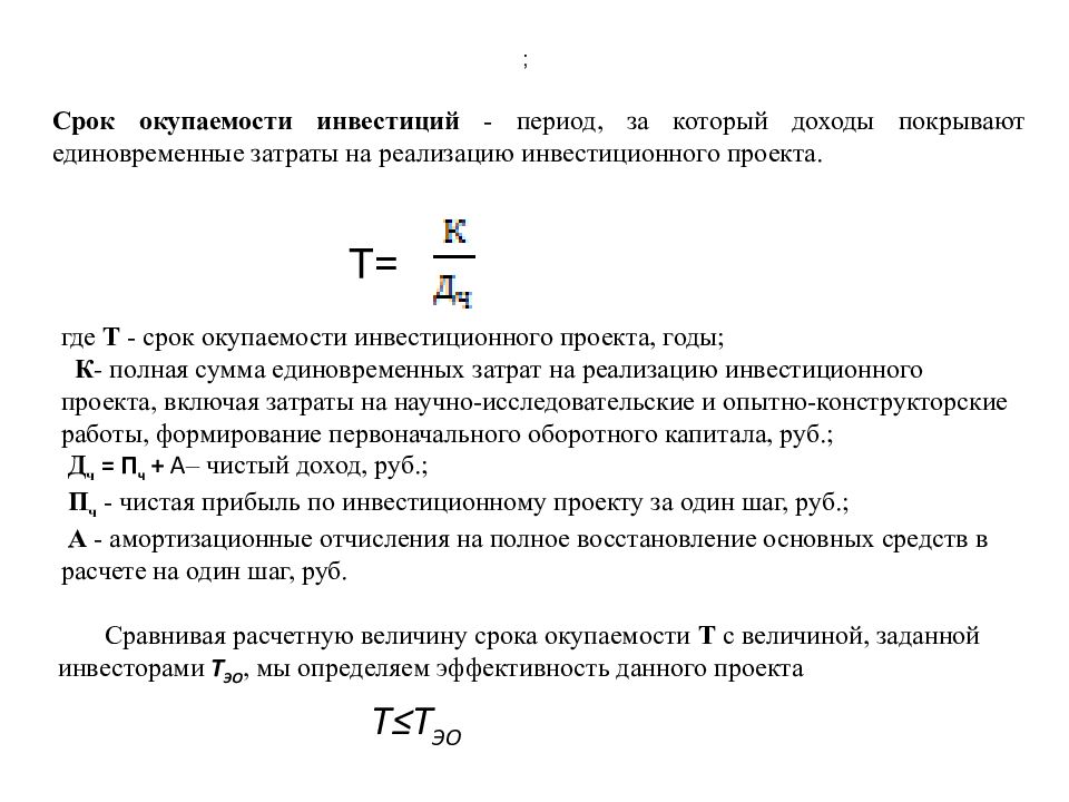 Расчет окупаемости инвестиций