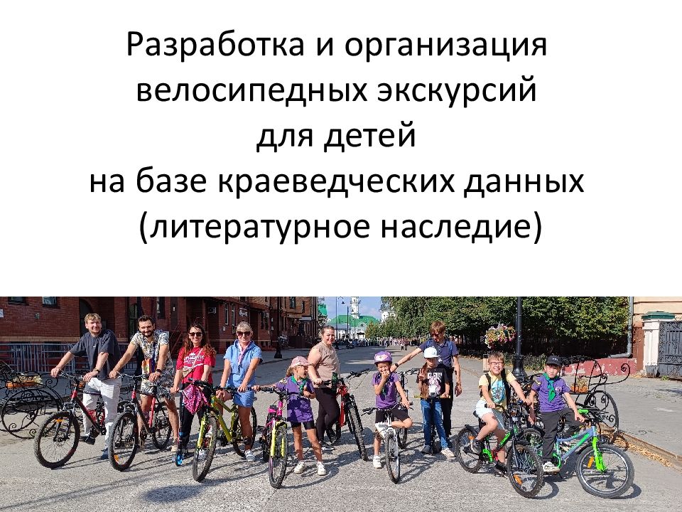 Разработка и организация велосипедных экскурсий для детей на базе краеведческих
