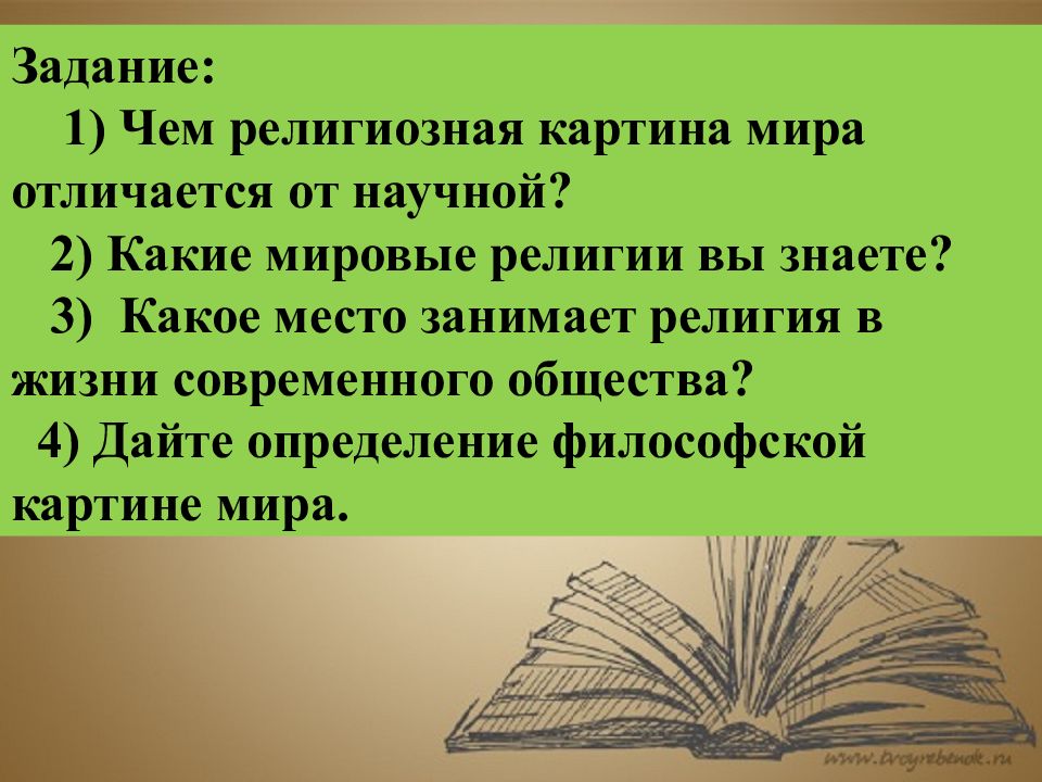 Религиозная и научная картина мира презентация