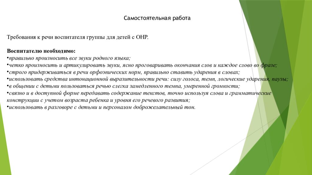 Организация работы воспитателя в группах для детей с нарушениями 1. Понятие о
