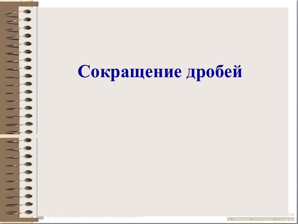 Сокращение дробей