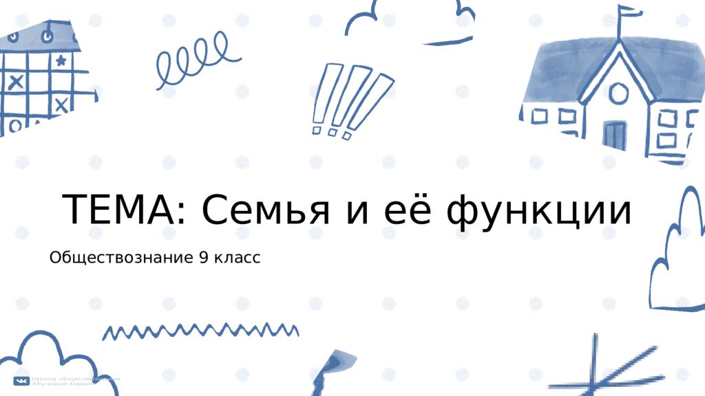 Обществознание 9 класс ТЕМА: Семья и её функции