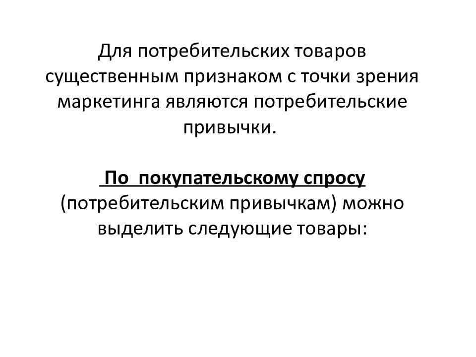 С точки зрения маркетинга. С точки зрения маркетинга товаром является. Потребительские привычки. Товар с точки зрения маркетинга презентация. Товар по покупательской привычке.