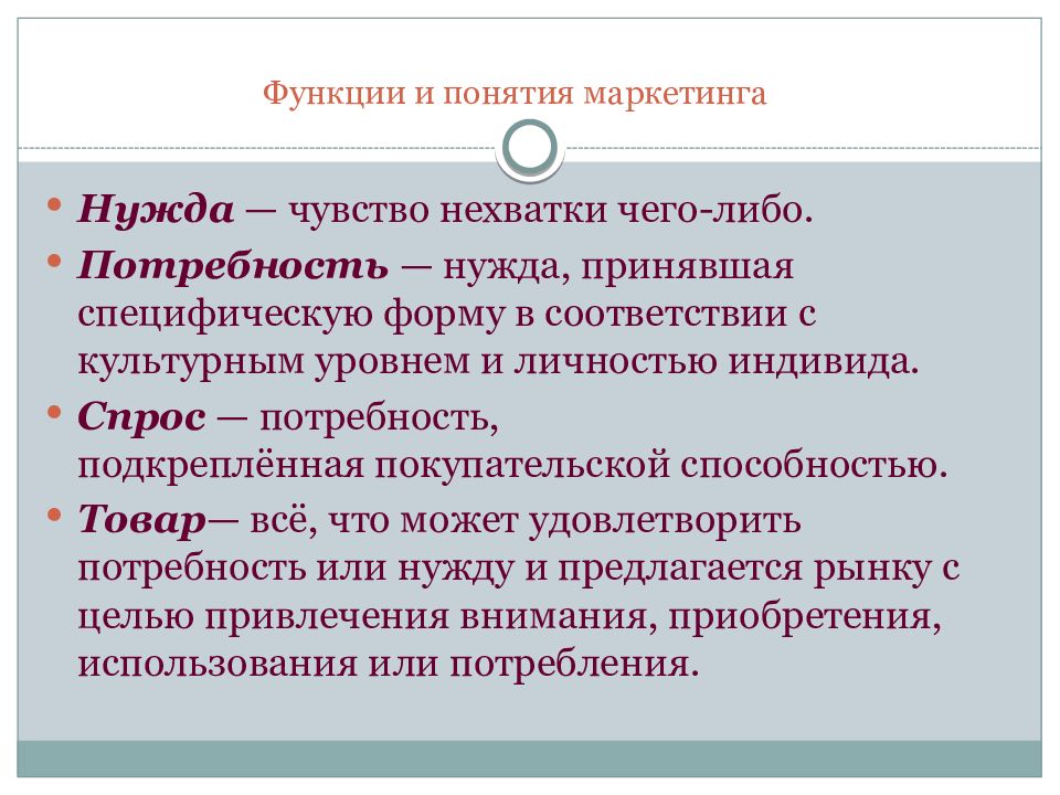 Понятие маркетинга. Потребность, подкрепленная покупательской способностью.. Нужда потребность спрос. Потребность это нужда принявшая специфическую форму. Нужда принявшая специфическую форму в соответствии.