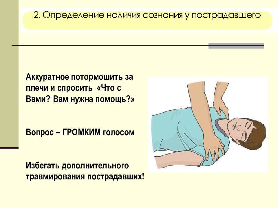 Определение сознания у пострадавшего картинки