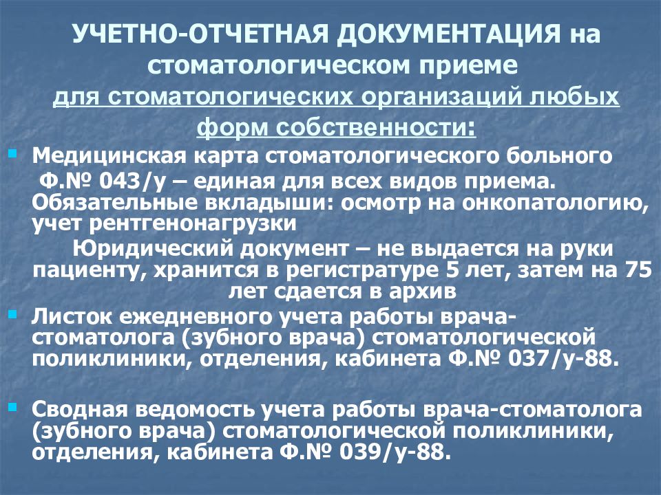 Формы медицинской документации. Учетно отчетная документация в стоматологии. Учетно-отчетная документация врача-стоматолога. Медицинская документация в стоматологии. Медицинская документация стоматологической поликлиники.