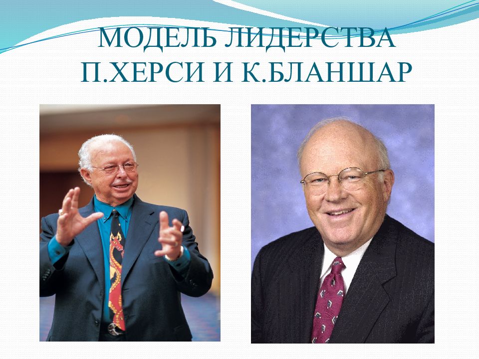 Модель ситуационного лидерства херси и бланшара презентация