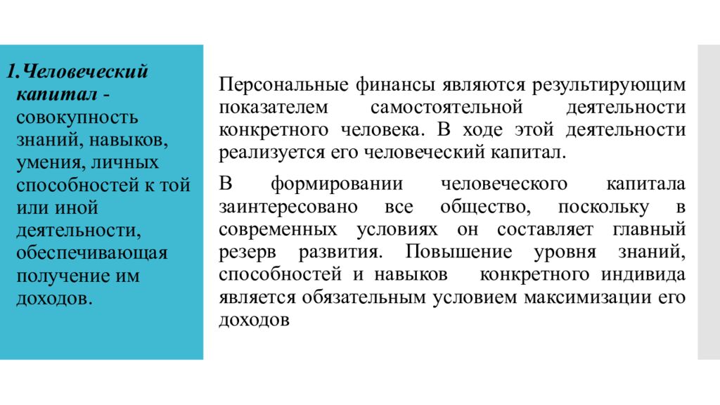 1.Человеческий капитал - совокупность знаний, навыков, умения, личных способностей к той или иной деятельности, обеспечивающая получение им доходов.