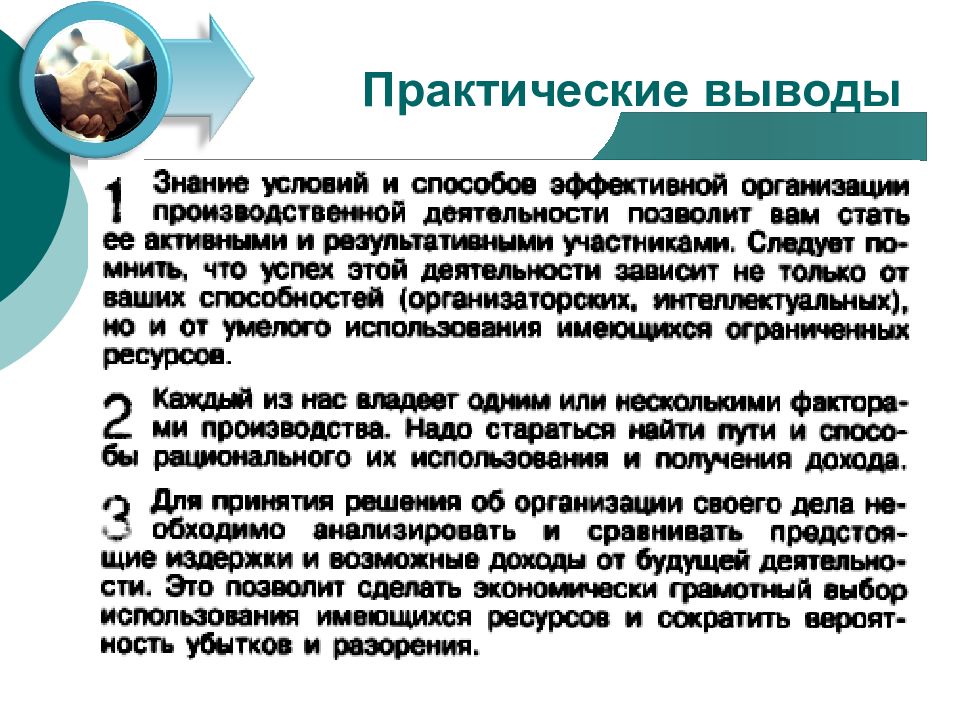 Практические выводы. Вывод к практической работе. Роль фирмы в экономике. Краткое сообщение об экономике фирмы.