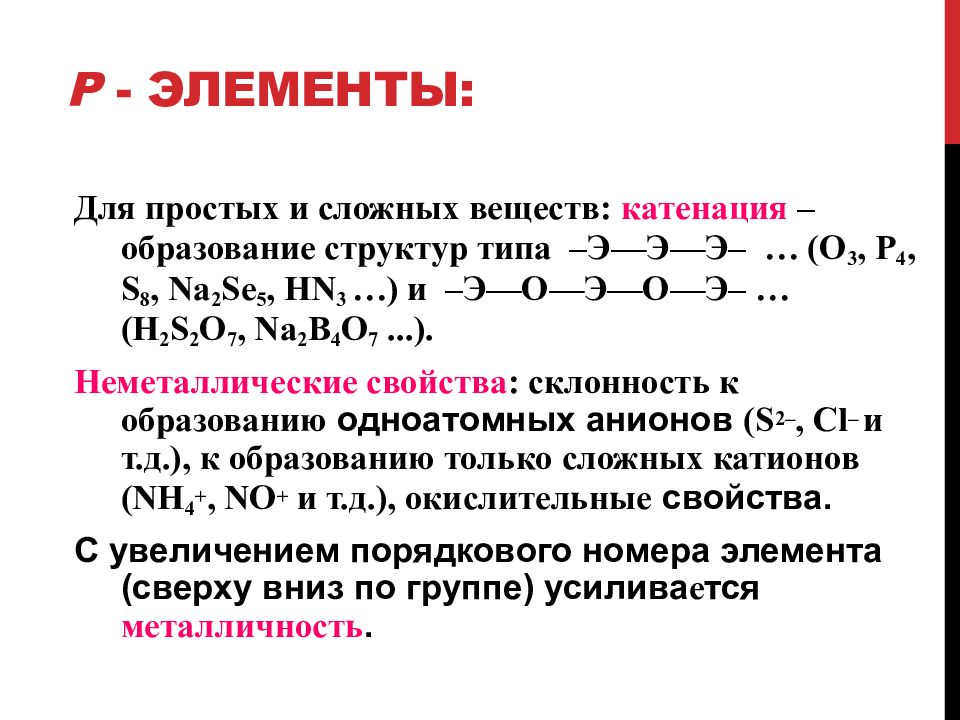 П элементы. Р-элементы это. Является р элементом это. Р-элементы это в химии. Р-элементы примеры.