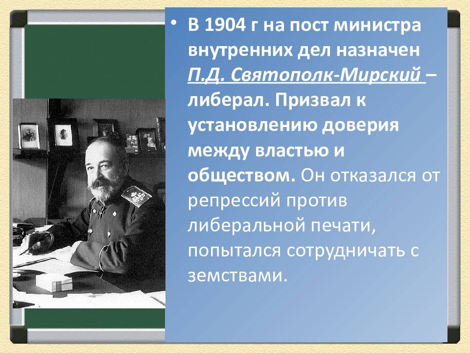 Министр внутренних дел с 1904 г автор проекта либеральных реформ