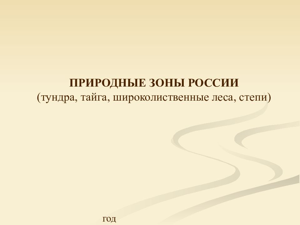ПРИРОДНЫЕ ЗОНЫ РОССИИ (тундра, тайга, широколиственные леса, степи) год