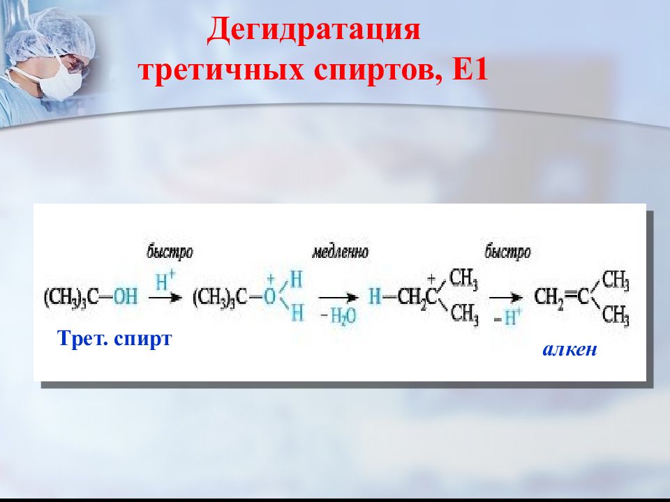 Реакция дегидратации. Дегидратация третичного спирта. Механизм реакции дегидратации спиртов. Дегидратация третичного спирта реакция. Реакция элиминирования спиртов механизм.