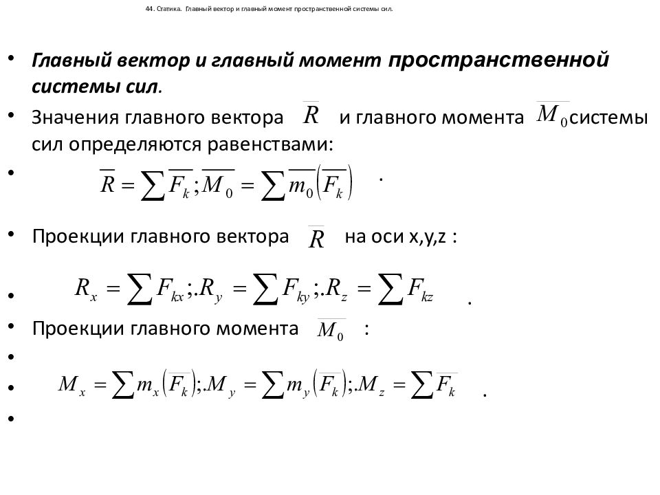 Главный вектор сил. Главный вектор и главный момент. Главный вектор и главный момент системы сил. Что такое главный вектор плоской системы сил.