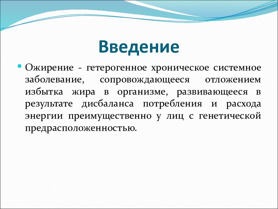 Заболевание сопровождающееся. Ожирение Введение. Гетерогенное заболевание это. Реферат на тему ожирение Введение. Актуальность изучения болезней с переизбытком жиров.