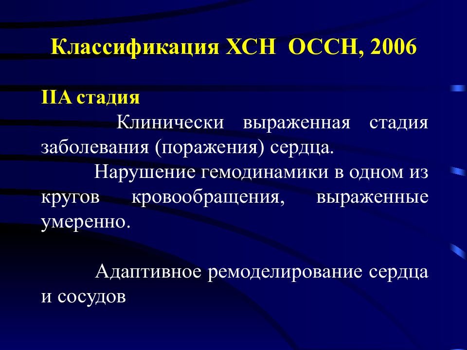 Хроническая сердечная недостаточность изменение. Хроническая сердечная недостаточность классификация. Хроническая сердечная недостаточность 2б стадии. ХСН 2 Б стадия.