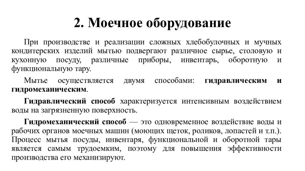 2. Моечное оборудование