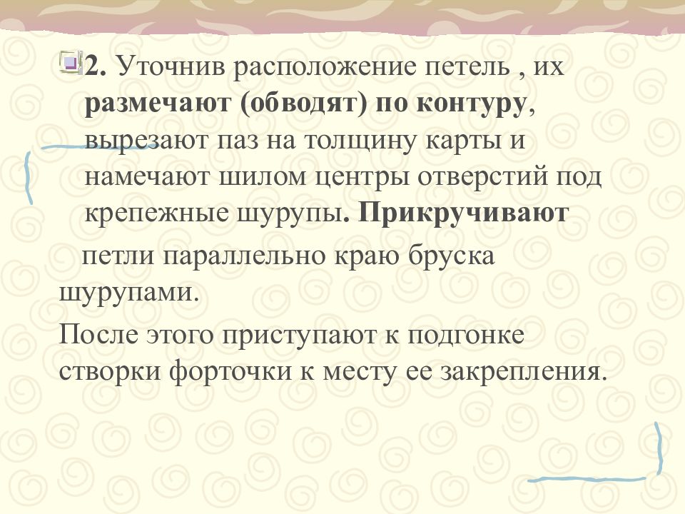 Установка форточных оконных и дверных петель 6 класс технология презентация