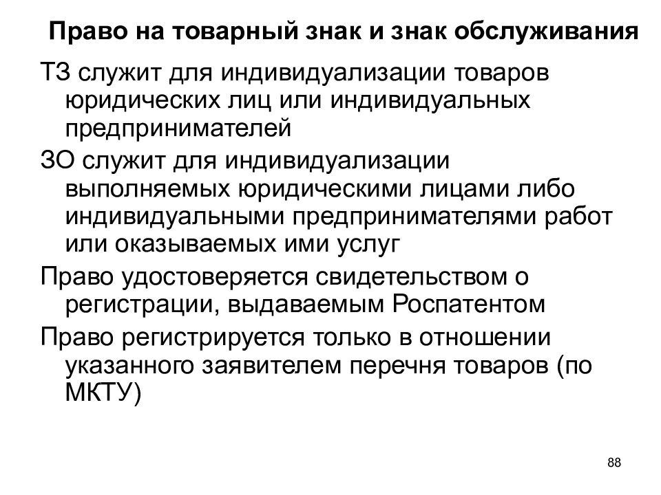 Законодательство о товарных знаках. Правовая охрана товарных знаков.