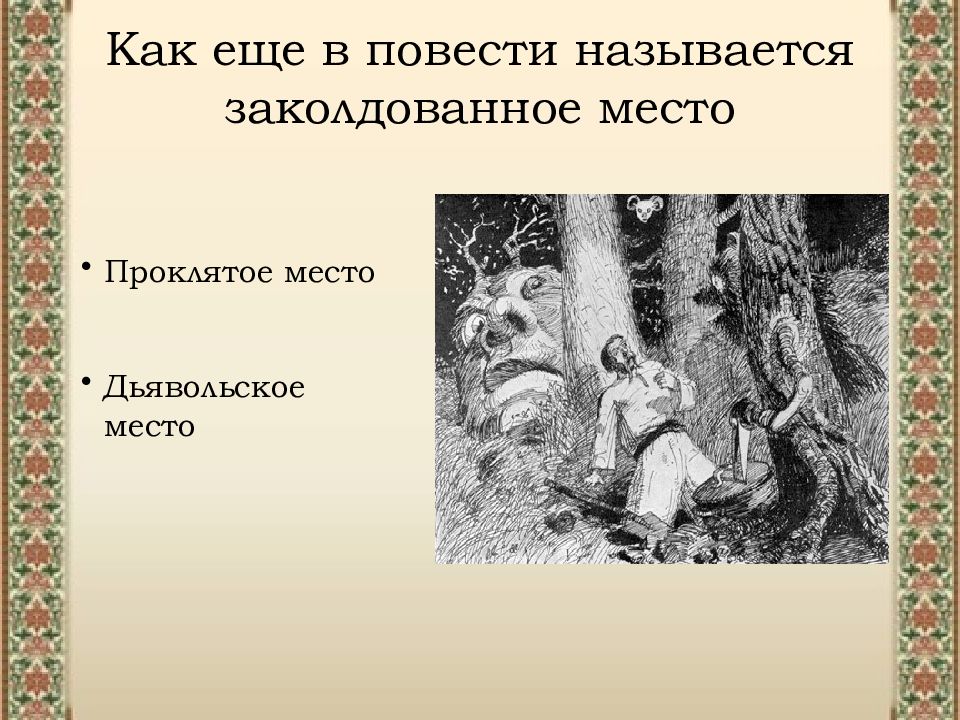 Гоголь 5 класс заколдованное место презентация 5 класс