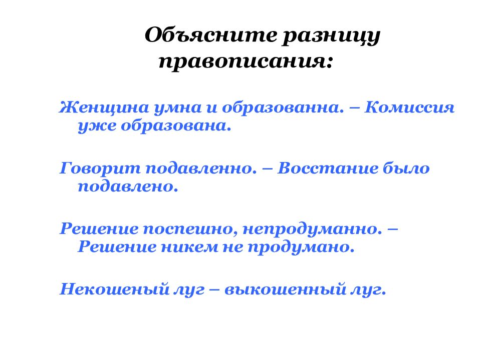 Говорить образовано. Отличие графики от орфографии. Объясни чем отличается от орфографических.