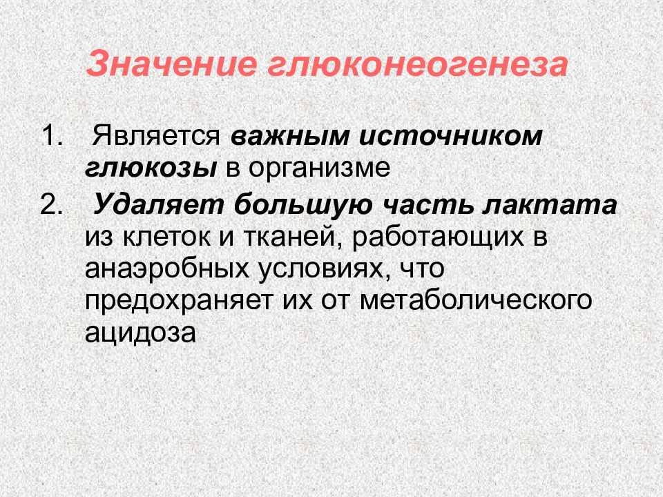 Значащий процесс. Биологическая роль глюконеогенеза биохимия. Биологическая роль глюконеогенеза. Глюконеогенез биологическая роль. Значение глюконеогенеза.