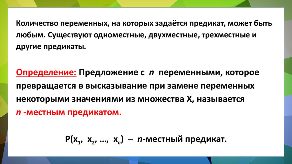 ЛОГИКА ПРЕДИКАТОВ ЛОГИКА ПРЕДИКАТОВ.