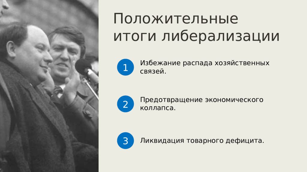 Радикальные экономические реформы гайдара. Реформа Гайдара 1992. Экономические реформы Гайдара. Итоги экономических реформ Гайдара. Положительные итоги либерализации.