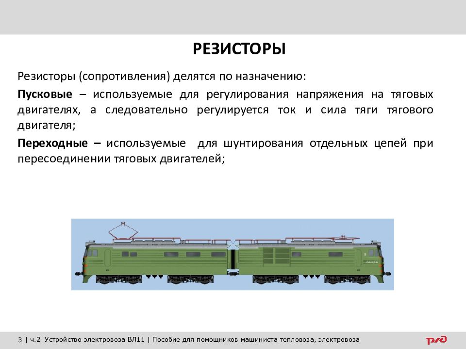 Сопротивление электровоза. Пусковые сопротивления вл 10. Пусковые резисторы вл 10. Электровоз вл10 пусковые резисторы. Резисторы на электровозе вл 10 Назначение.