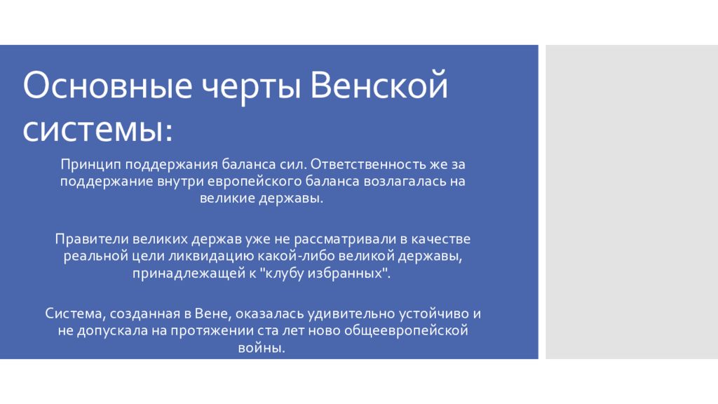 Венская международных отношений. Черты Венской системы международных отношений. Характеристика Венской системы. Какие черты характеризуют Венскую систему международных отношений. Характерные черты Венской системы.