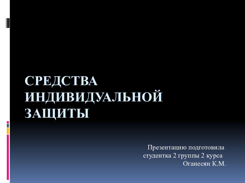 средства Индивидуальной защиты