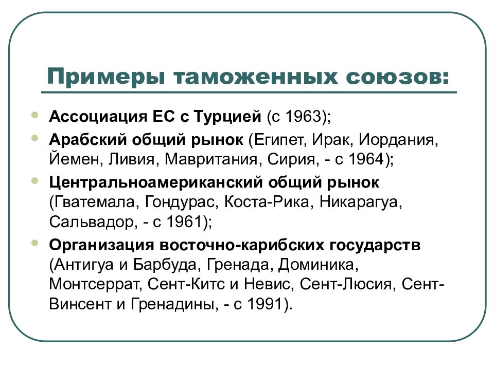 Общий рынок это. Таможенный Союз примеры. Таможенный Союз примеры в мире. В ряду примеров таможенных союзов. Таможенные Союзы мира.